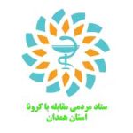 لوگو ستاد مردمی مقابله با کرونا استان همدان