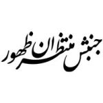 لوگو جنبش منتظران ظهور
