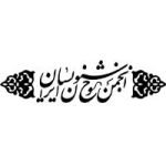 لوگو انجمن خوشنویسان ایران